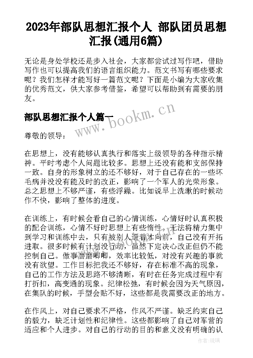 2023年部队思想汇报个人 部队团员思想汇报(通用6篇)