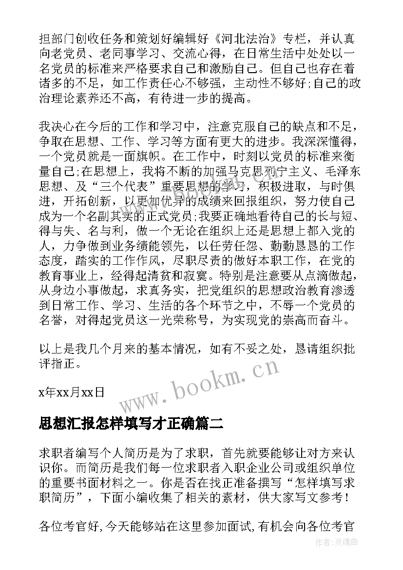 2023年思想汇报怎样填写才正确(精选5篇)