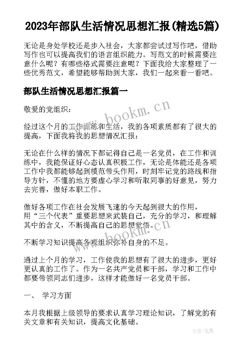 2023年部队生活情况思想汇报(精选5篇)