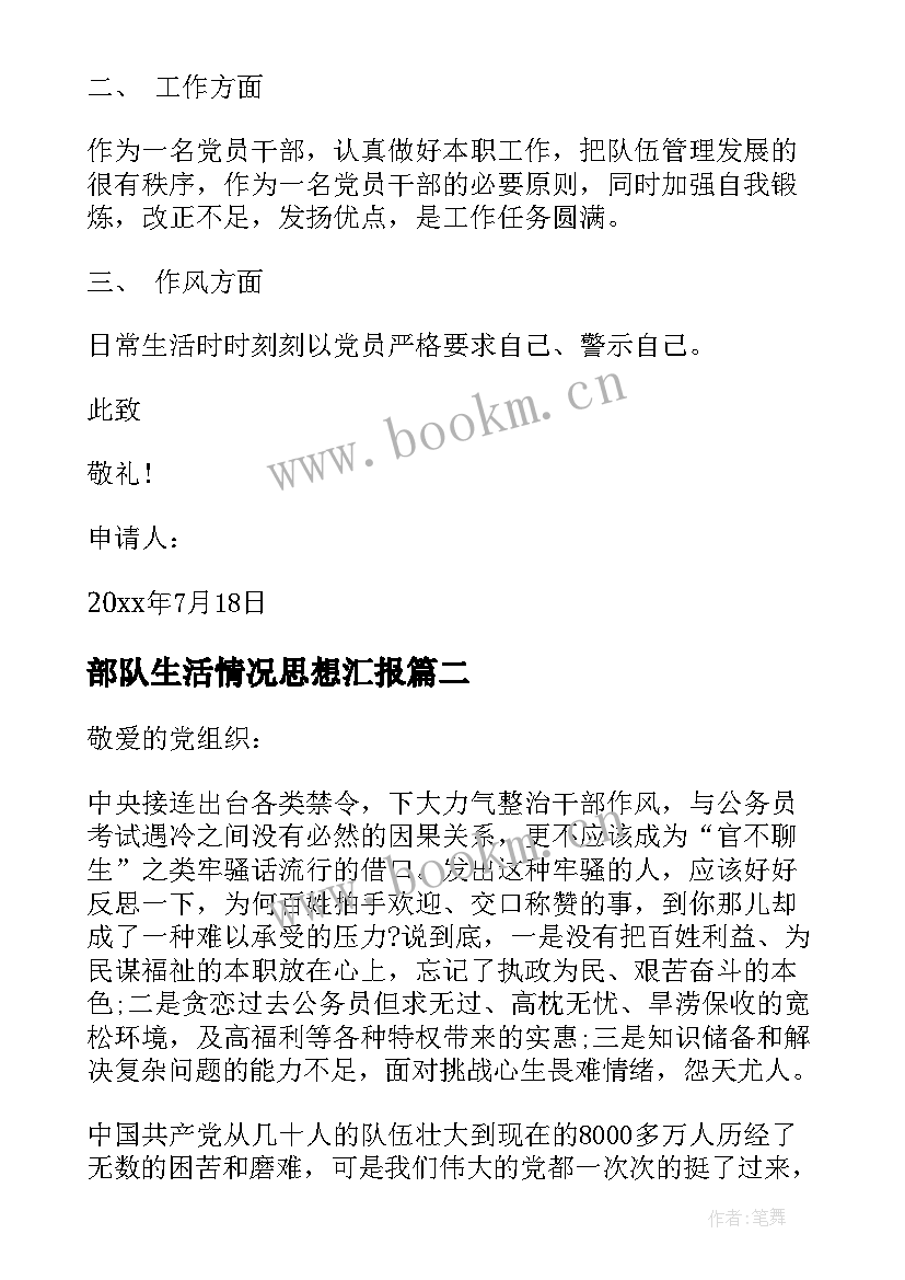 2023年部队生活情况思想汇报(精选5篇)