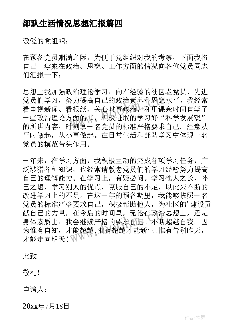 2023年部队生活情况思想汇报(精选5篇)