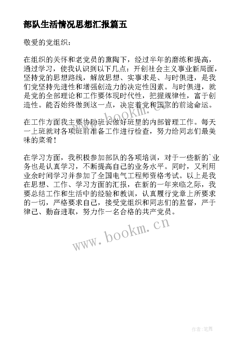 2023年部队生活情况思想汇报(精选5篇)