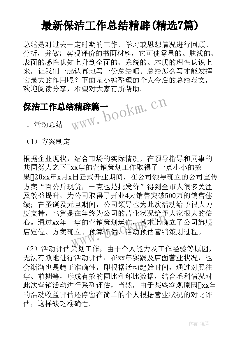 最新保洁工作总结精辟(精选7篇)