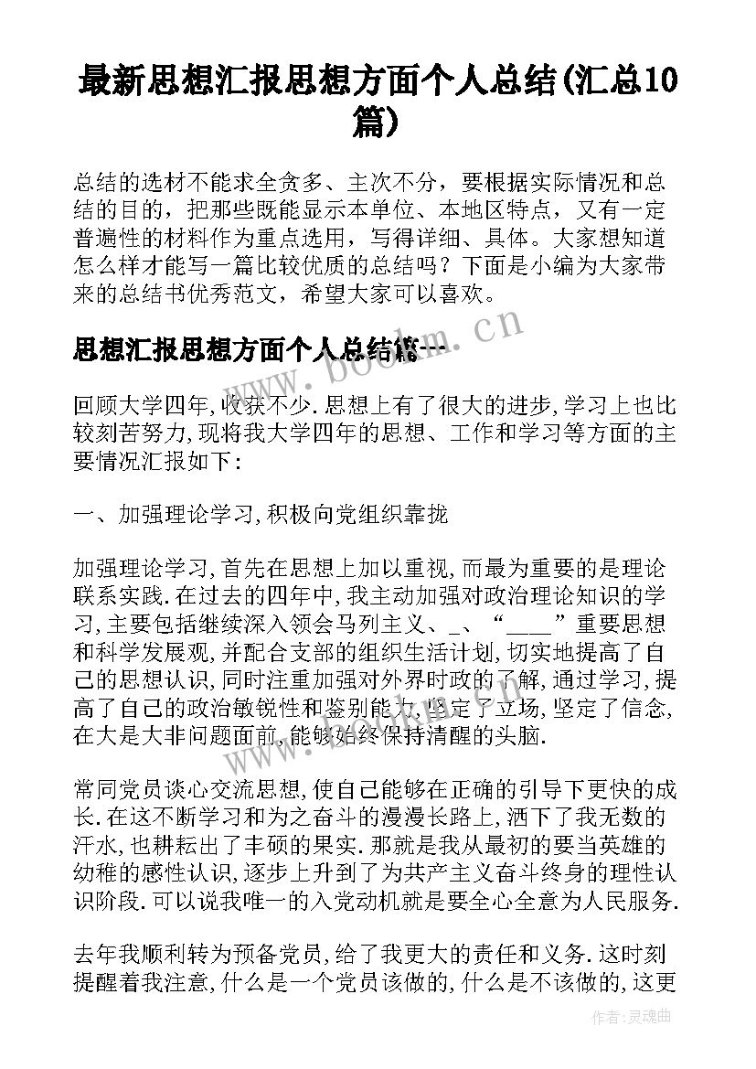 最新思想汇报思想方面个人总结(汇总10篇)