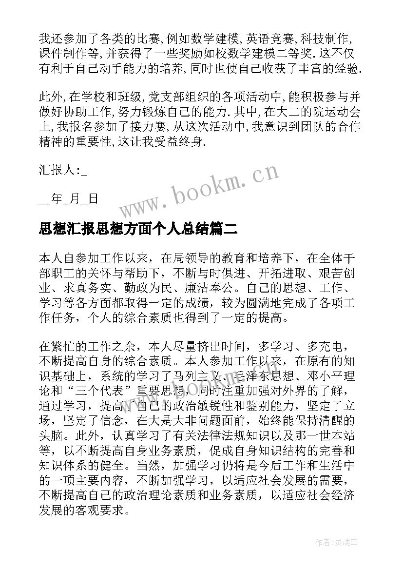 最新思想汇报思想方面个人总结(汇总10篇)