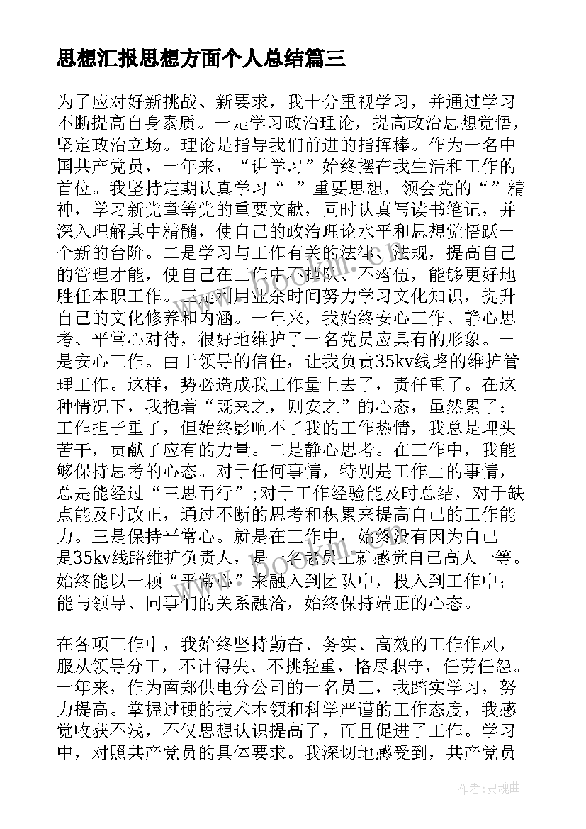 最新思想汇报思想方面个人总结(汇总10篇)