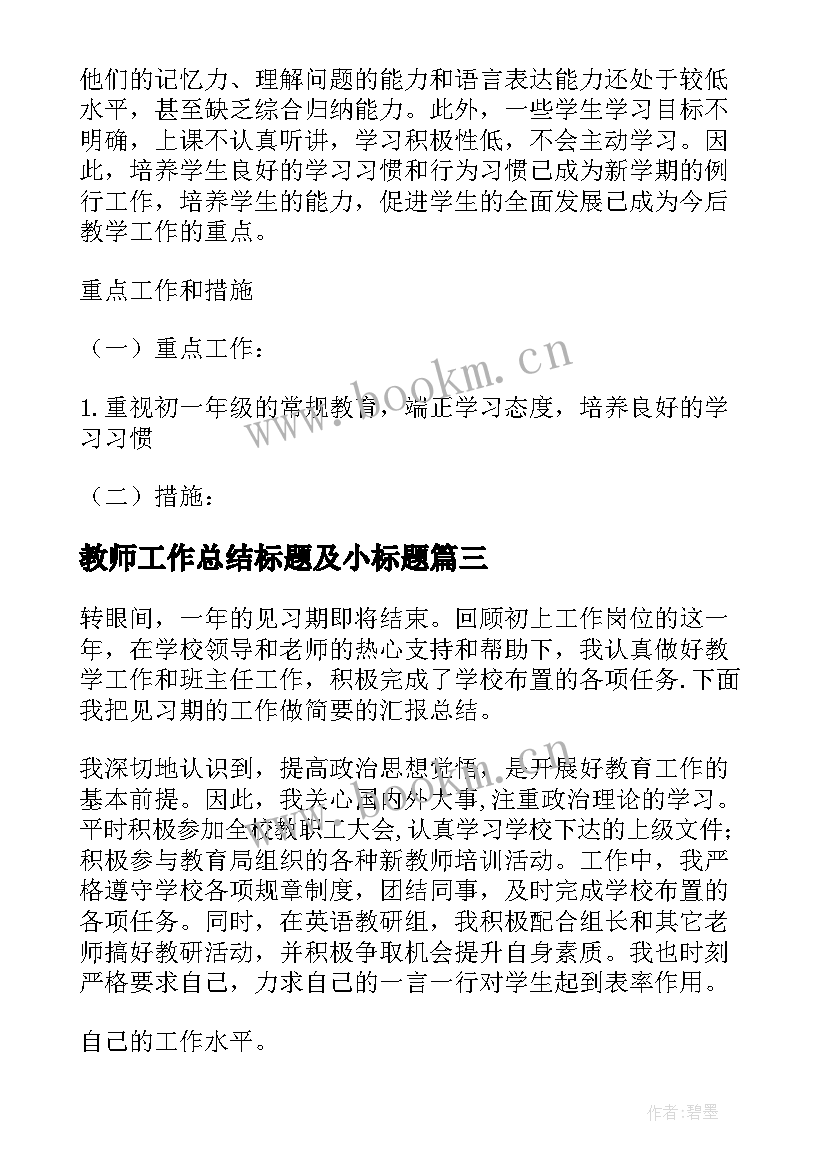 2023年教师工作总结标题及小标题(优秀9篇)