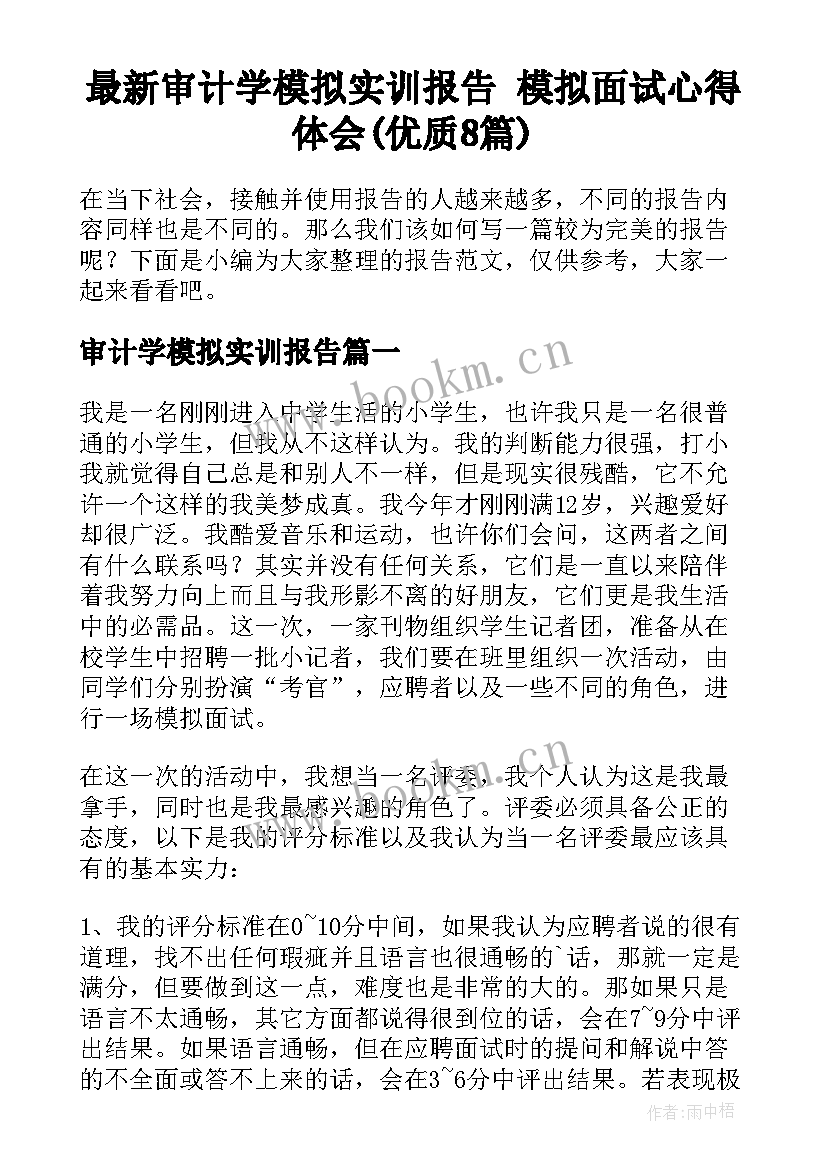 最新审计学模拟实训报告 模拟面试心得体会(优质8篇)