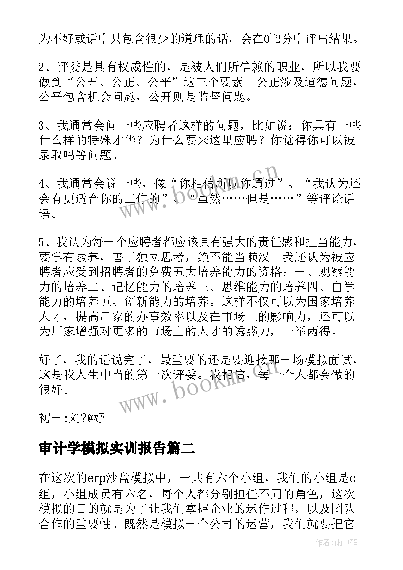 最新审计学模拟实训报告 模拟面试心得体会(优质8篇)