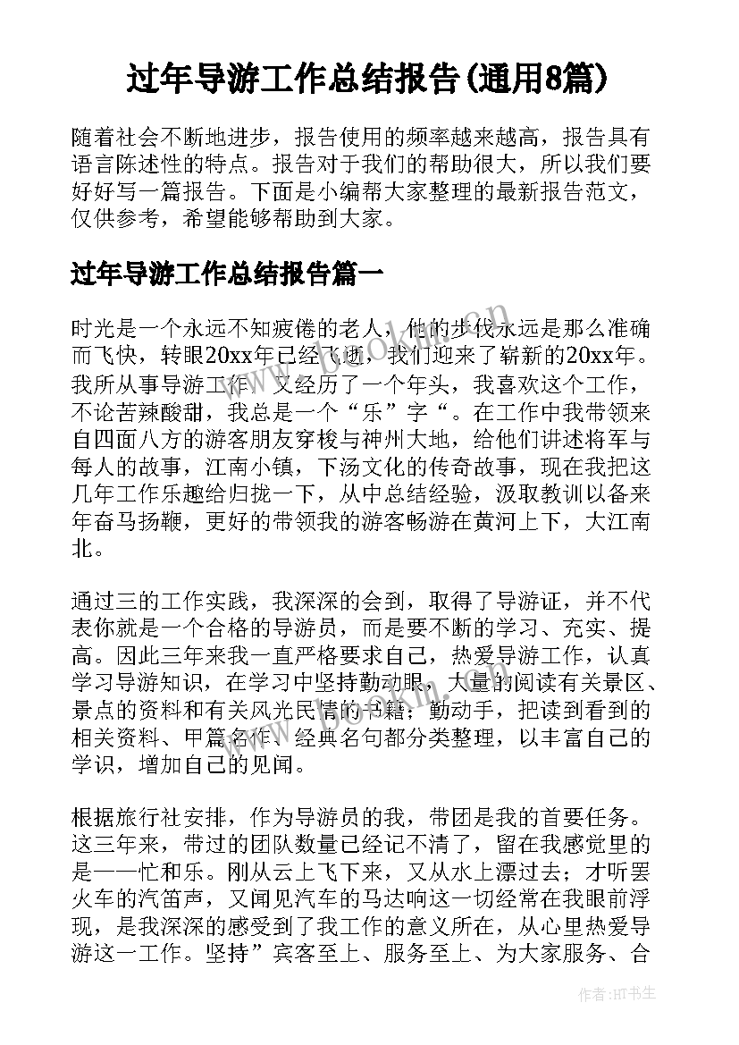 过年导游工作总结报告(通用8篇)