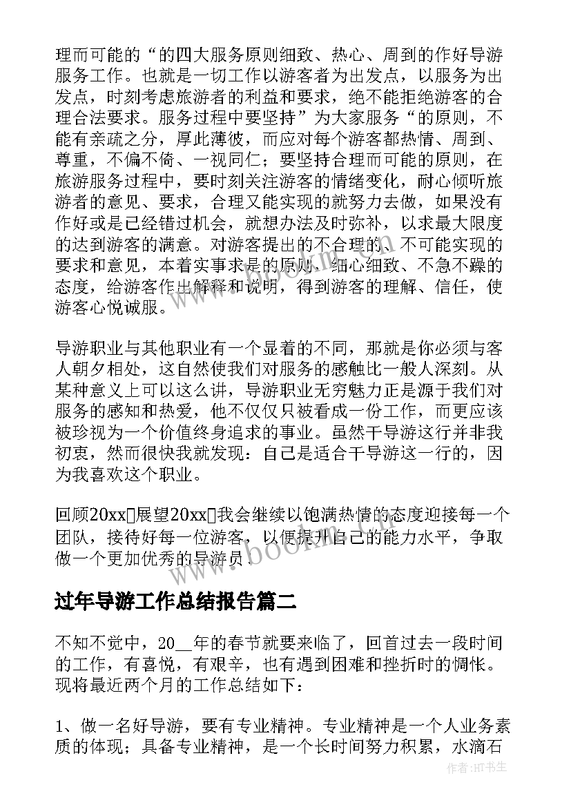 过年导游工作总结报告(通用8篇)