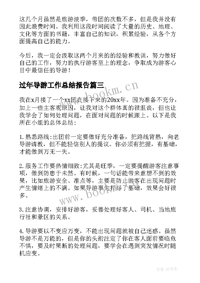 过年导游工作总结报告(通用8篇)