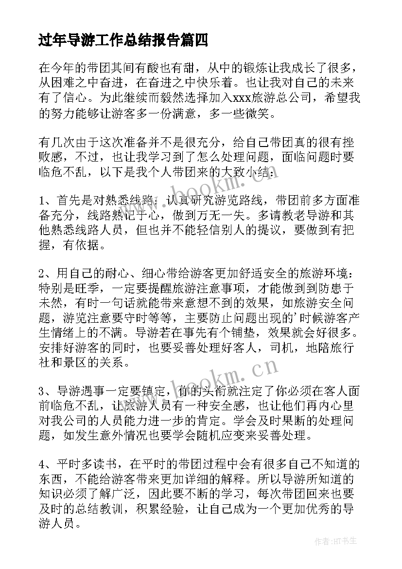 过年导游工作总结报告(通用8篇)