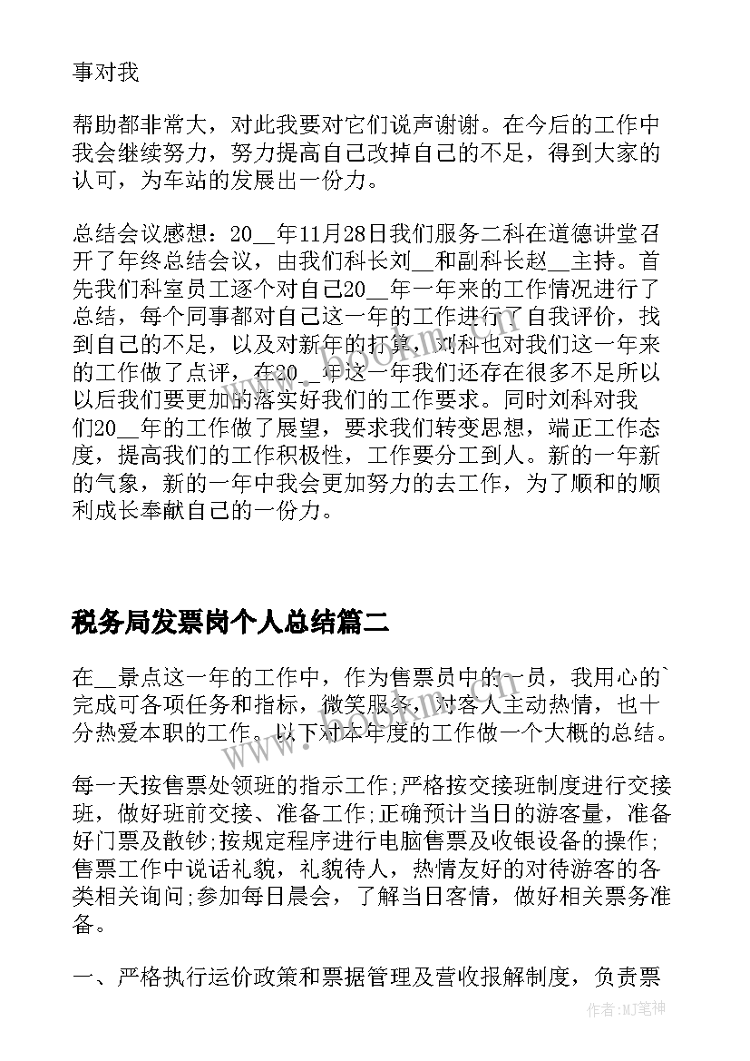 最新税务局发票岗个人总结 售票员工作总结汇报(汇总5篇)