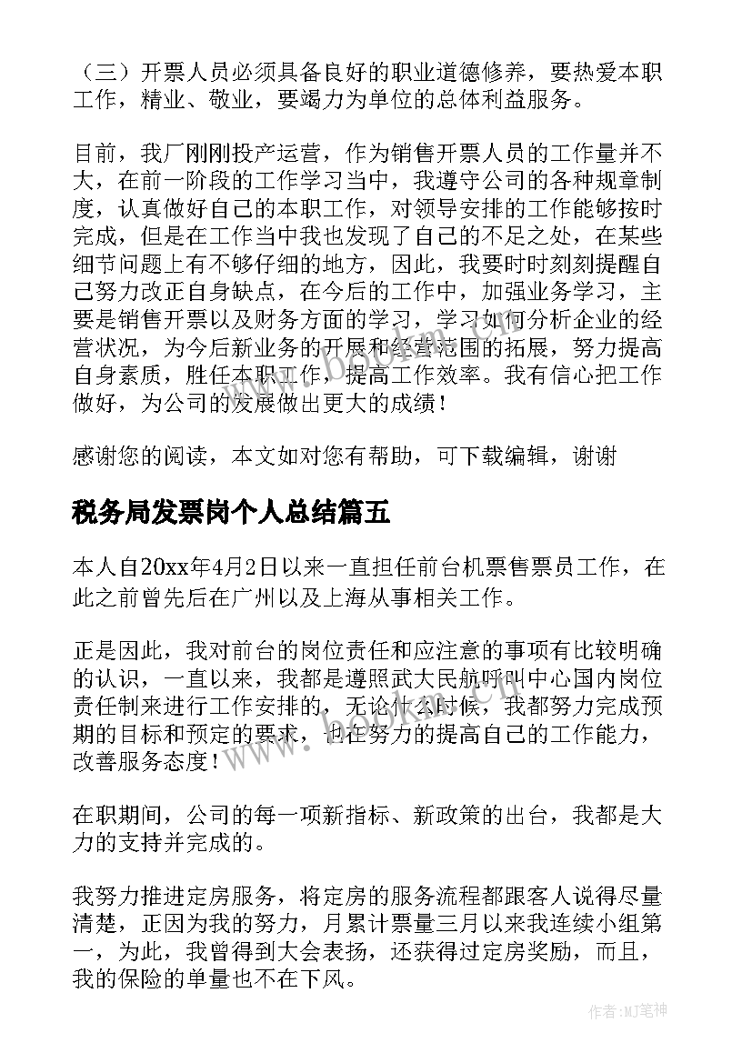 最新税务局发票岗个人总结 售票员工作总结汇报(汇总5篇)