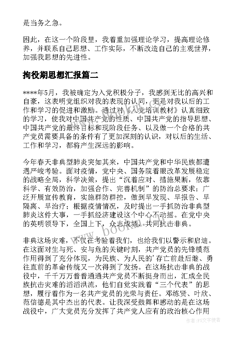 拘役期思想汇报 思想汇报学期初的思想汇报(通用10篇)