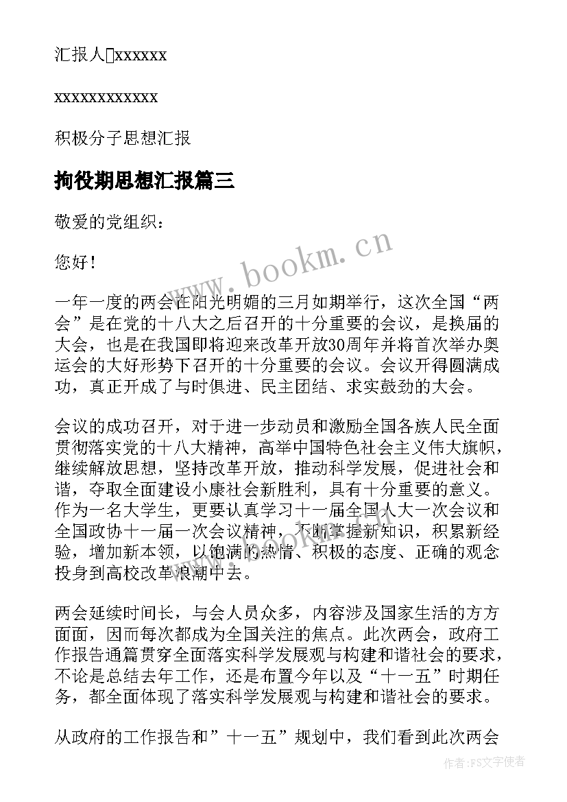 拘役期思想汇报 思想汇报学期初的思想汇报(通用10篇)