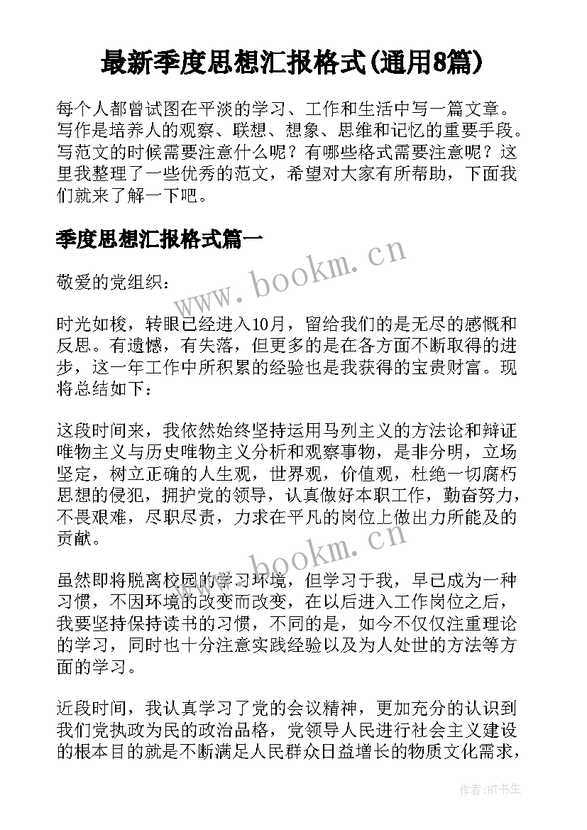 最新季度思想汇报格式(通用8篇)