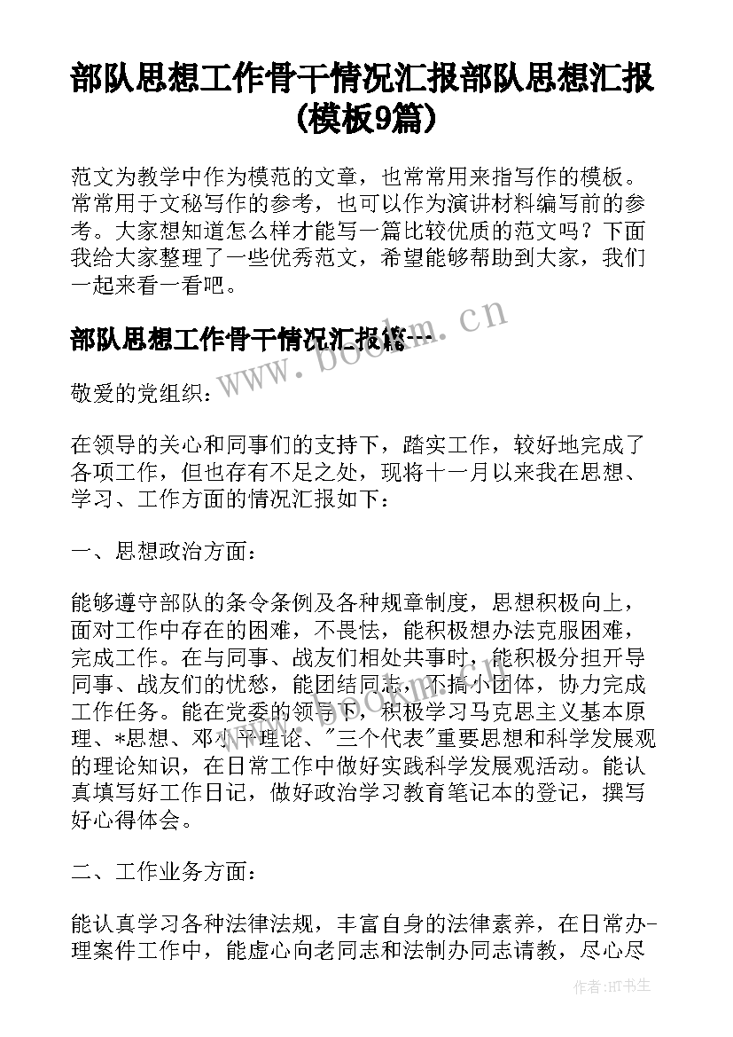 部队思想工作骨干情况汇报 部队思想汇报(模板9篇)