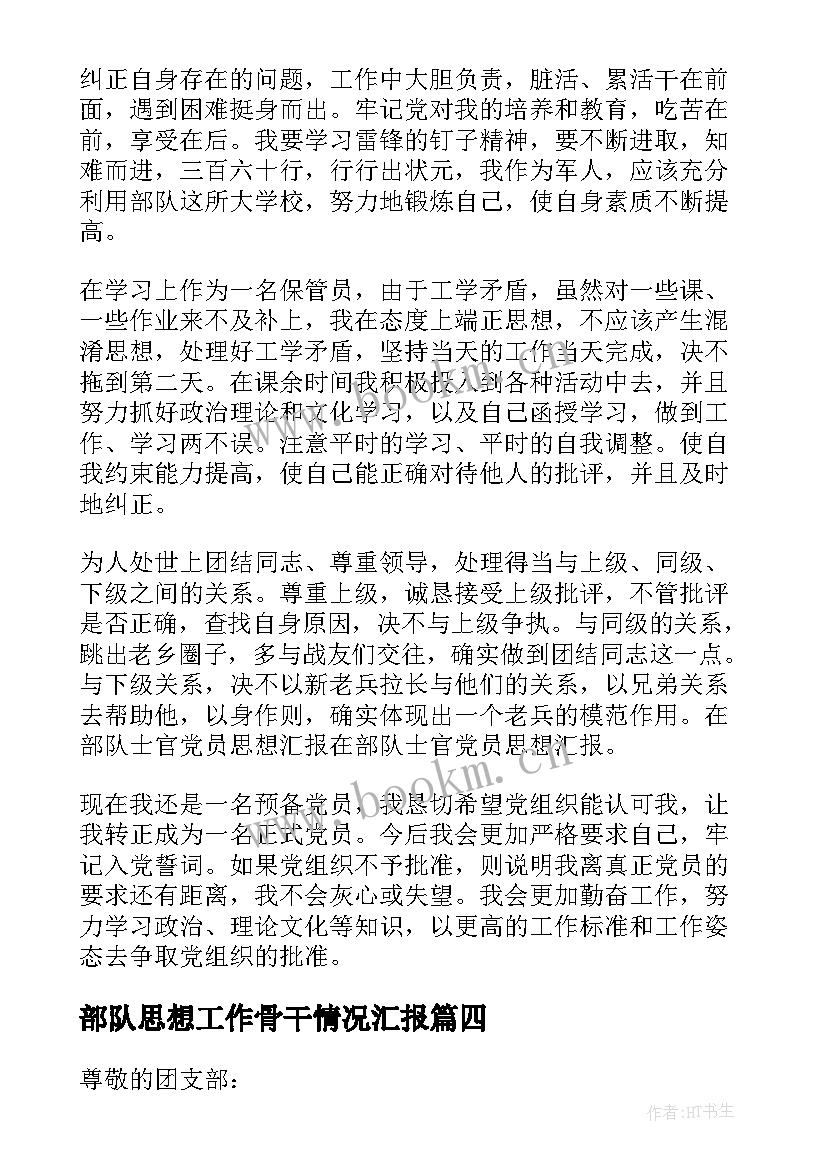 部队思想工作骨干情况汇报 部队思想汇报(模板9篇)