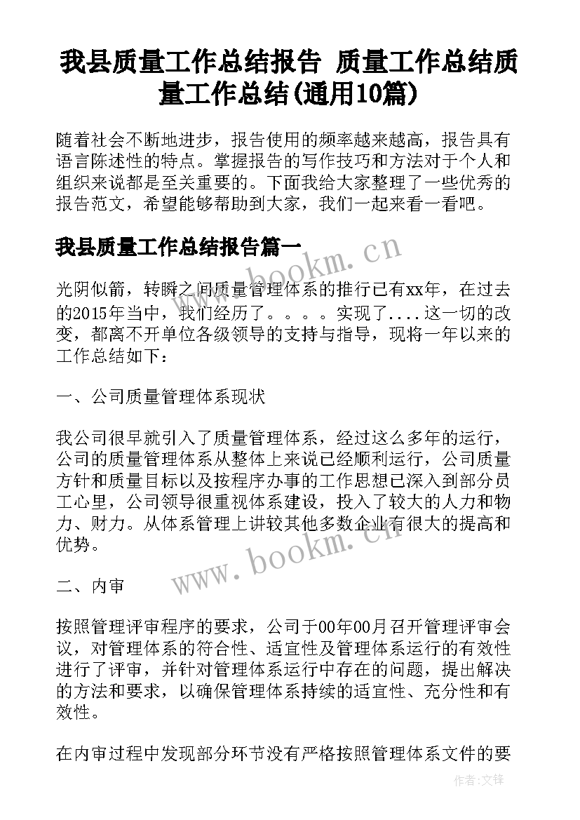 我县质量工作总结报告 质量工作总结质量工作总结(通用10篇)