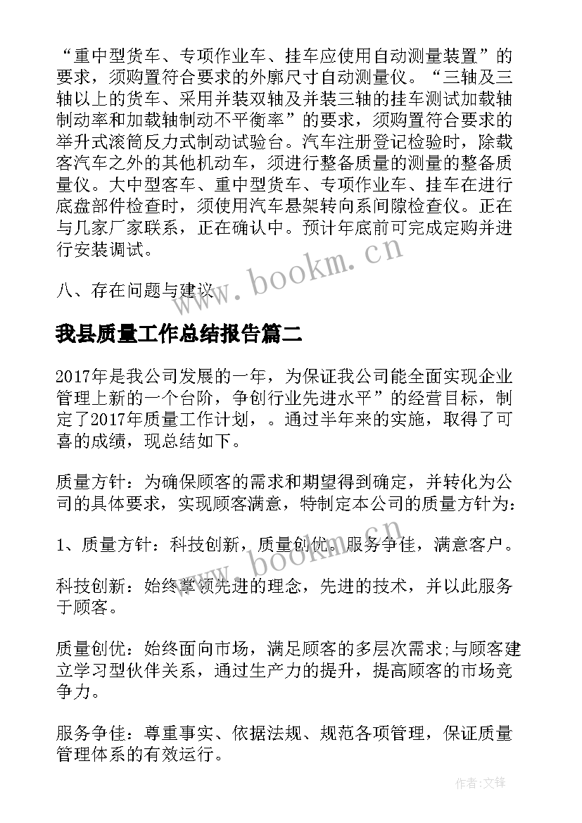 我县质量工作总结报告 质量工作总结质量工作总结(通用10篇)