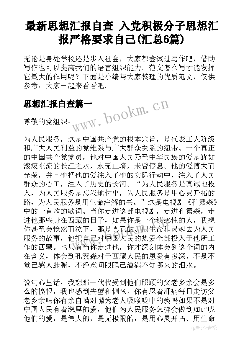 最新思想汇报自查 入党积极分子思想汇报严格要求自己(汇总6篇)