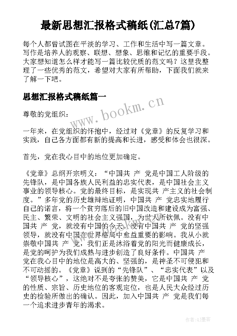 最新思想汇报格式稿纸(汇总7篇)