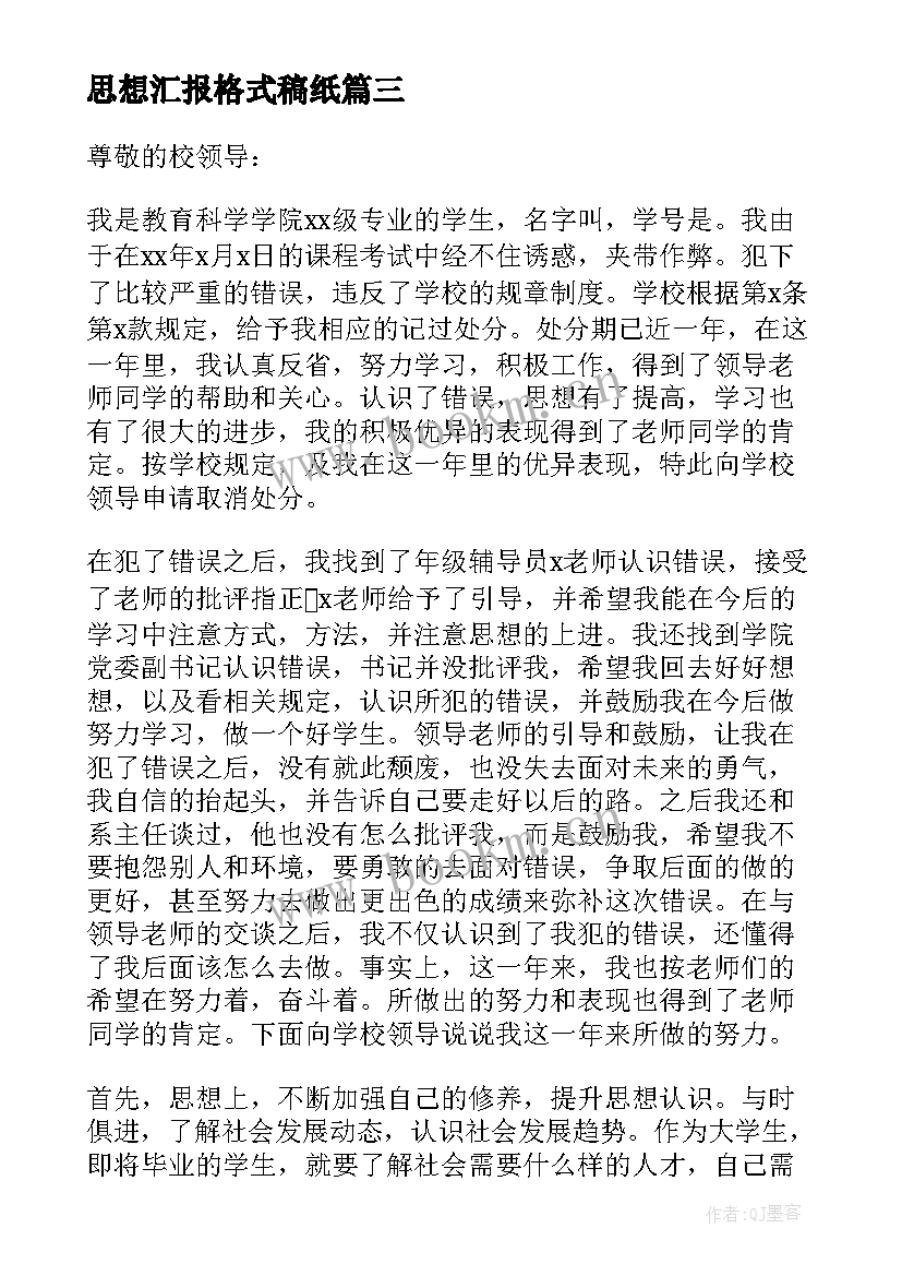 最新思想汇报格式稿纸(汇总7篇)