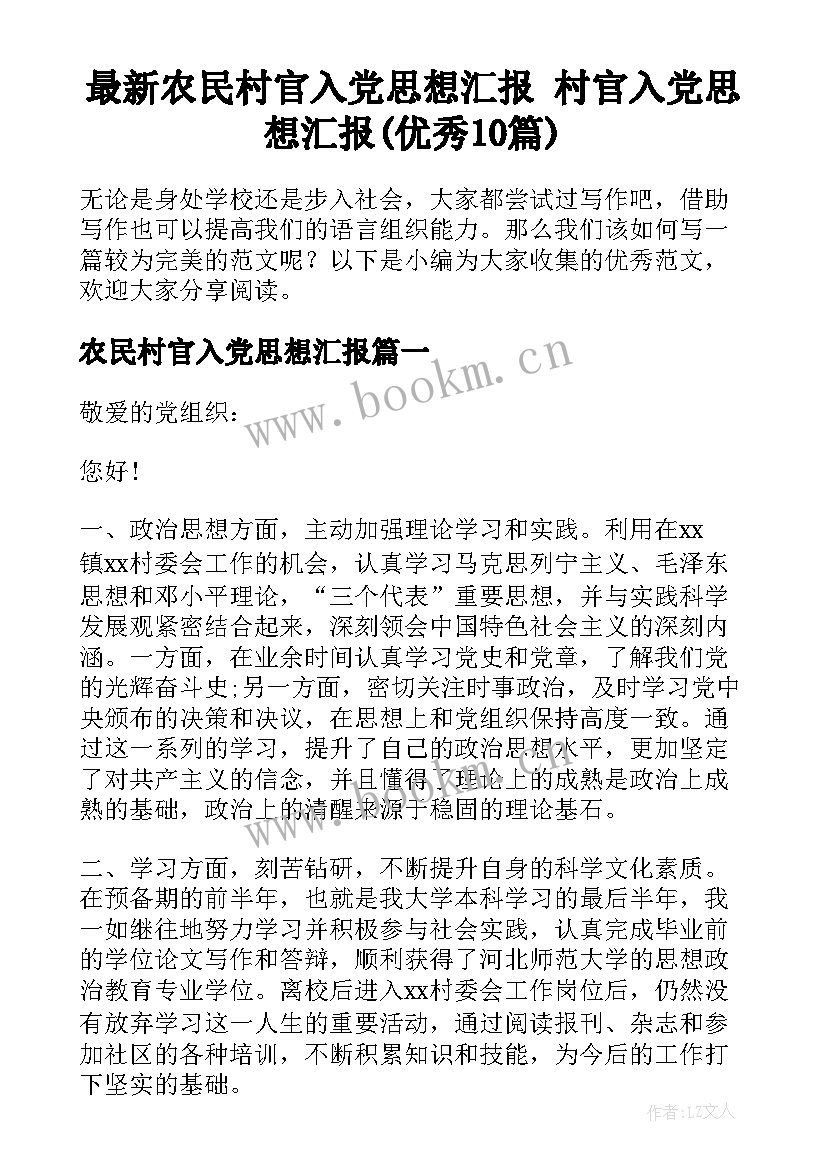 最新农民村官入党思想汇报 村官入党思想汇报(优秀10篇)