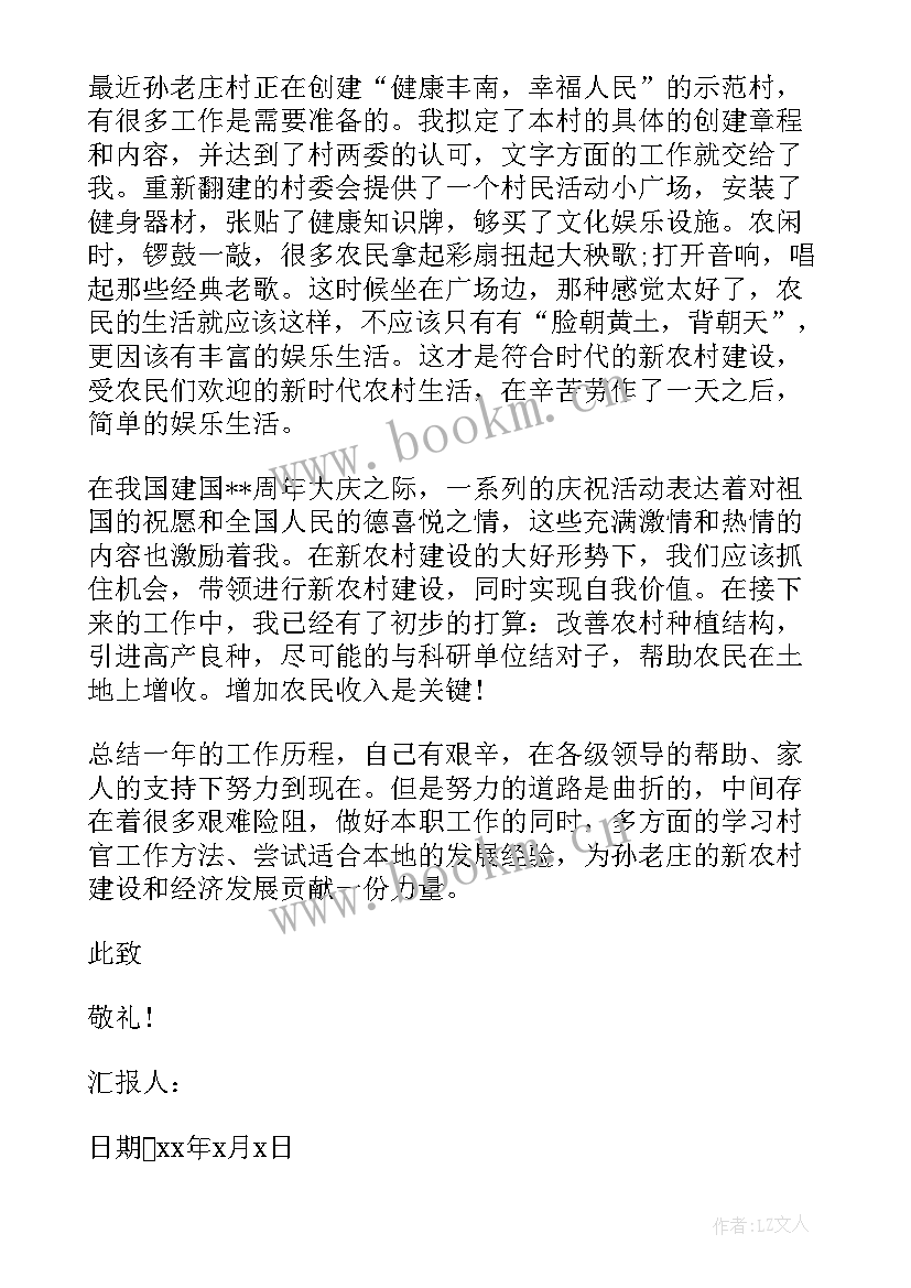 最新农民村官入党思想汇报 村官入党思想汇报(优秀10篇)