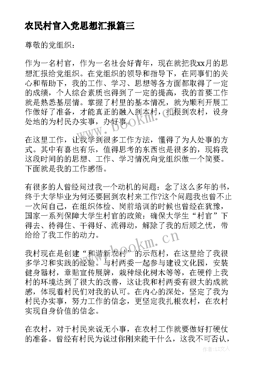 最新农民村官入党思想汇报 村官入党思想汇报(优秀10篇)