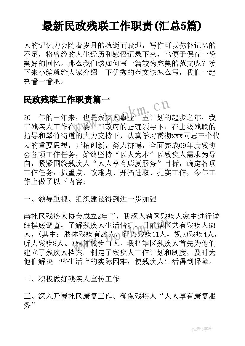 最新民政残联工作职责(汇总5篇)