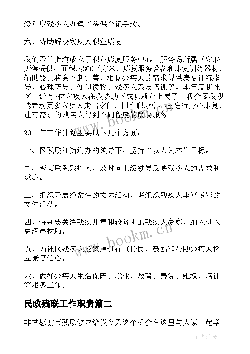 最新民政残联工作职责(汇总5篇)