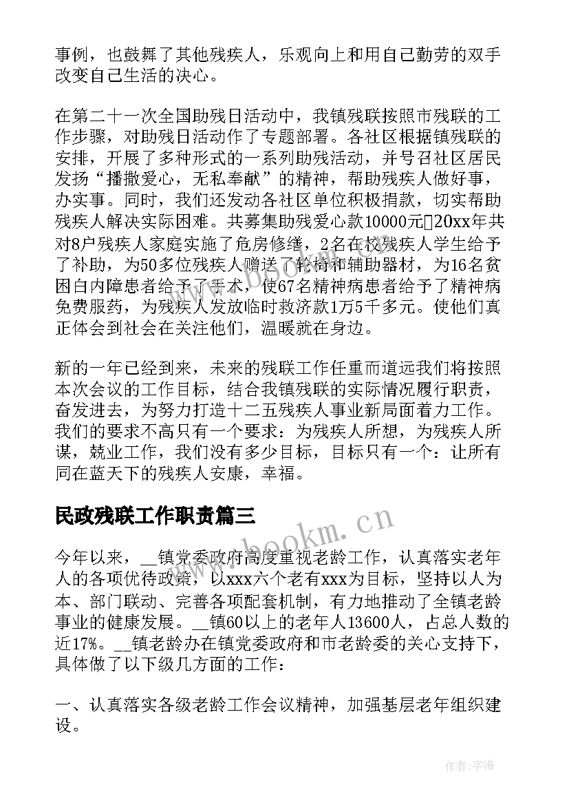 最新民政残联工作职责(汇总5篇)