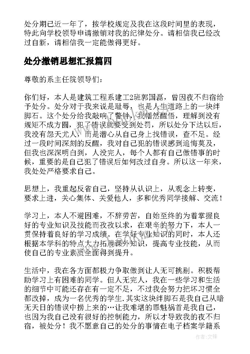 处分撤销思想汇报 处分撤消申请书(模板5篇)