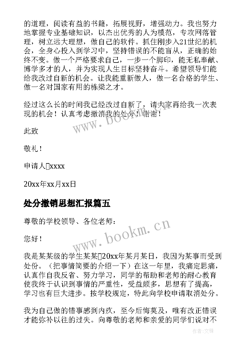 处分撤销思想汇报 处分撤消申请书(模板5篇)