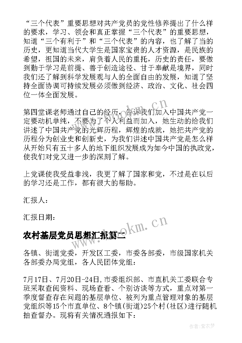 农村基层党员思想汇报 基层职工入党思想汇报(实用10篇)