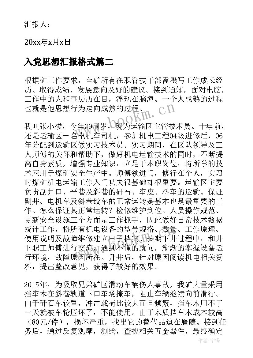 2023年入党思想汇报格式(精选8篇)