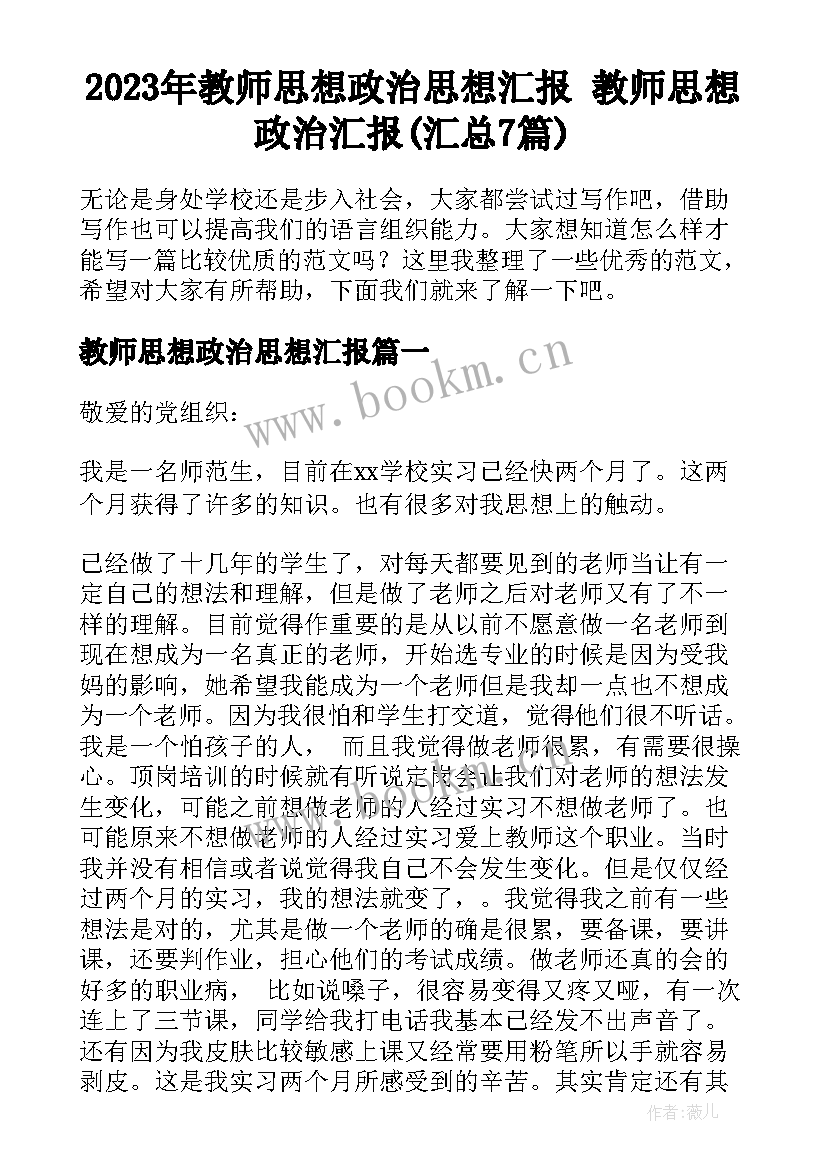 2023年教师思想政治思想汇报 教师思想政治汇报(汇总7篇)