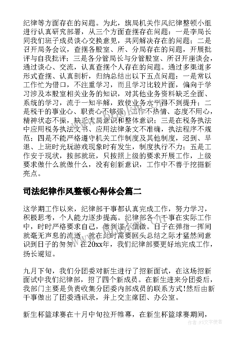 司法纪律作风整顿心得体会 纪律整顿的工作总结(优秀6篇)