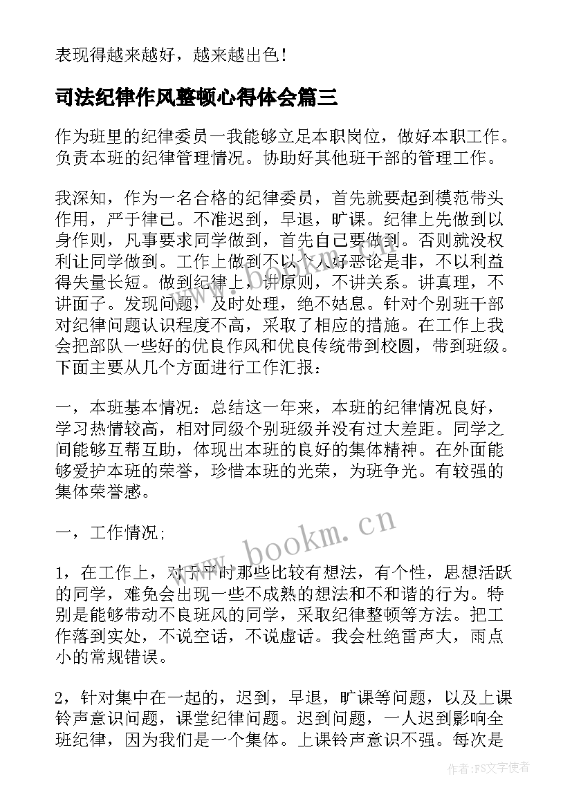 司法纪律作风整顿心得体会 纪律整顿的工作总结(优秀6篇)