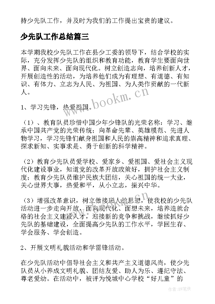 2023年少先队工作总结(汇总9篇)