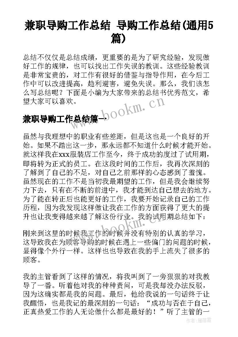 兼职导购工作总结 导购工作总结(通用5篇)