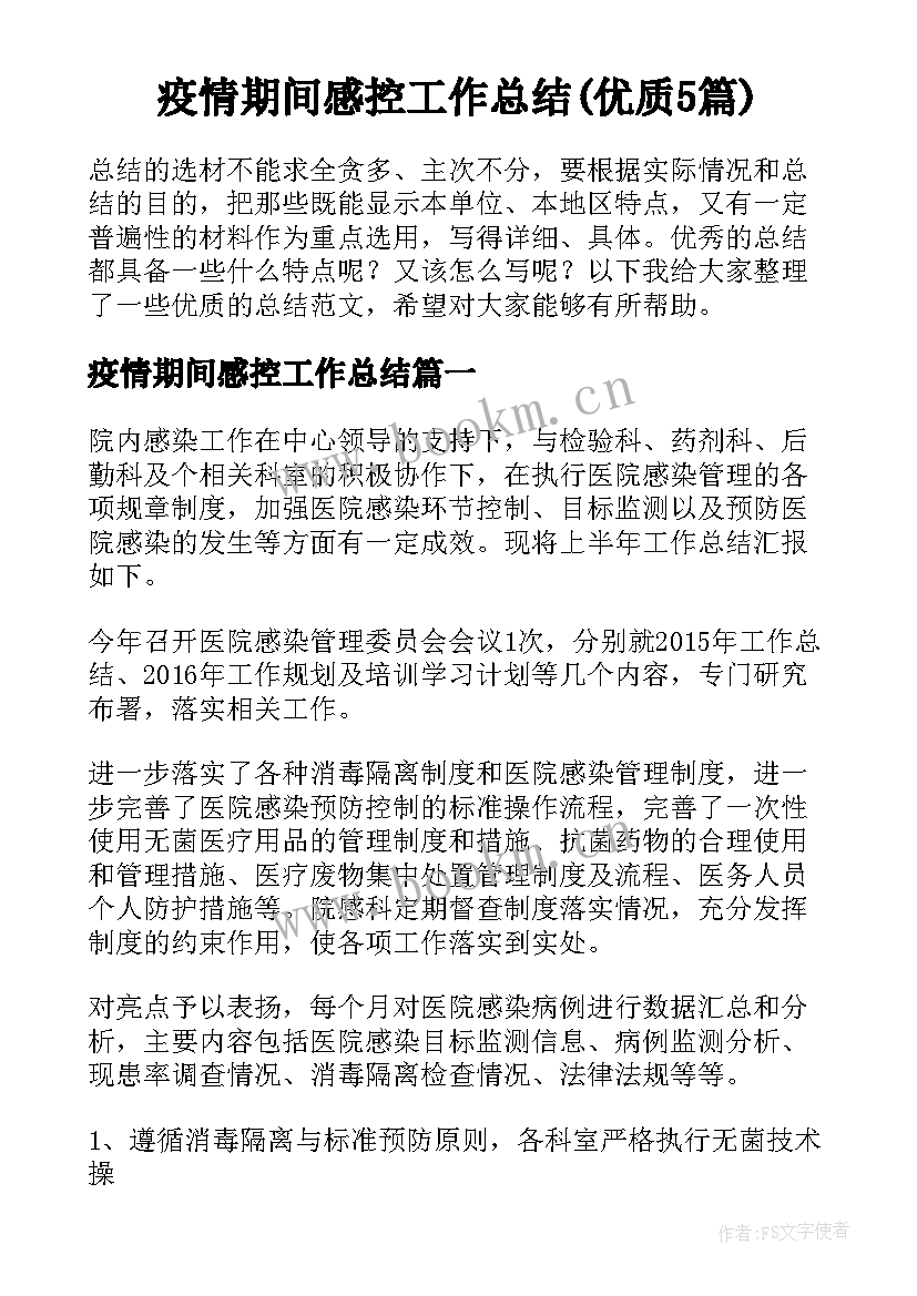 疫情期间感控工作总结(优质5篇)