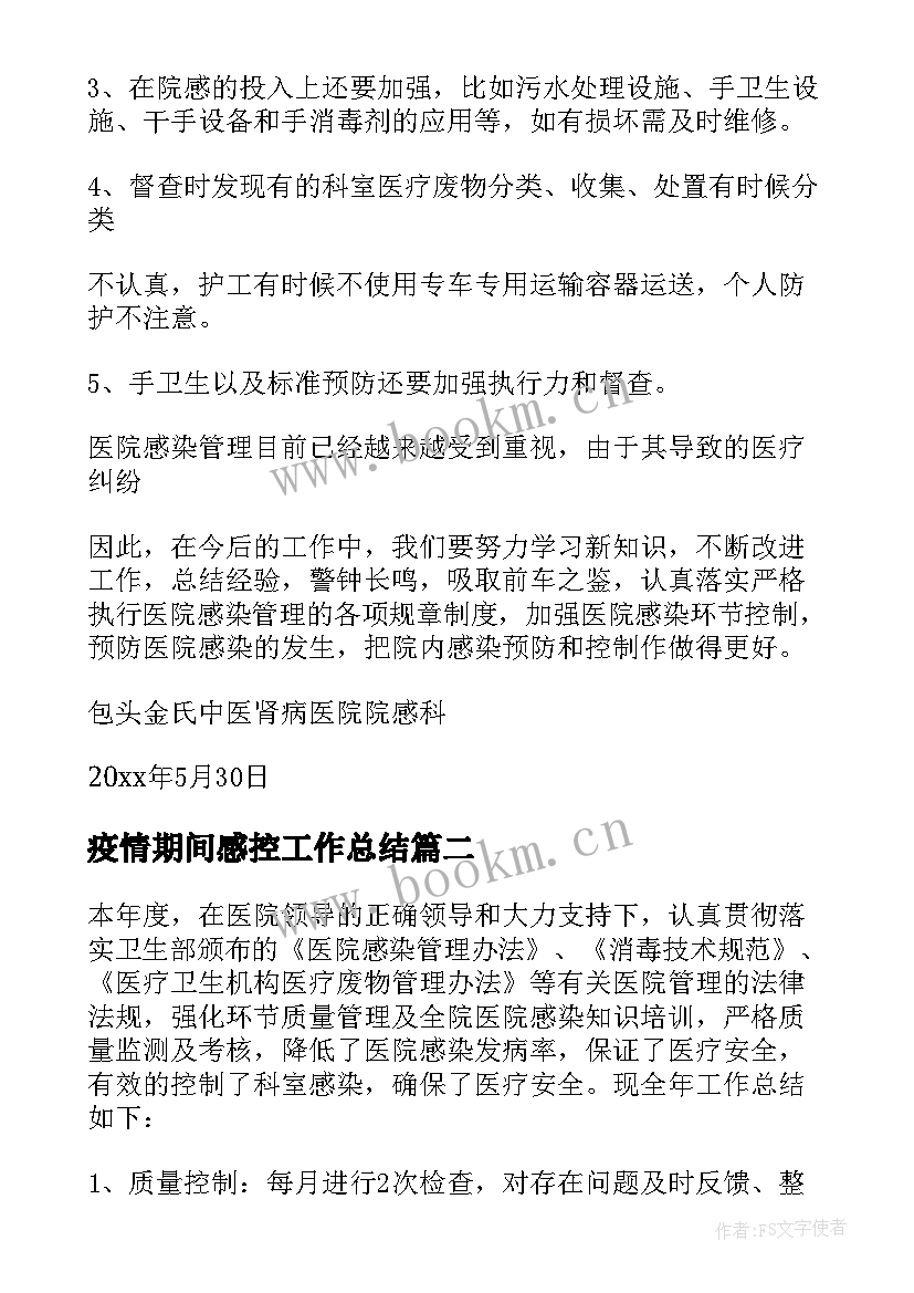 疫情期间感控工作总结(优质5篇)