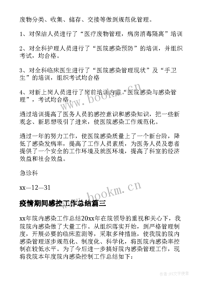 疫情期间感控工作总结(优质5篇)