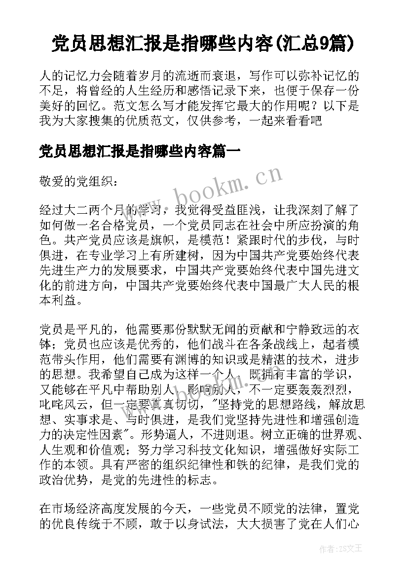 党员思想汇报是指哪些内容(汇总9篇)