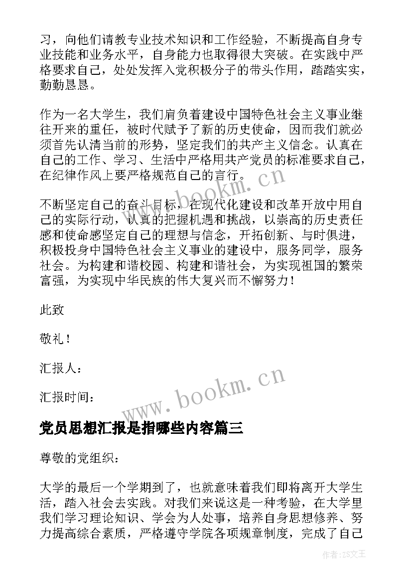 党员思想汇报是指哪些内容(汇总9篇)