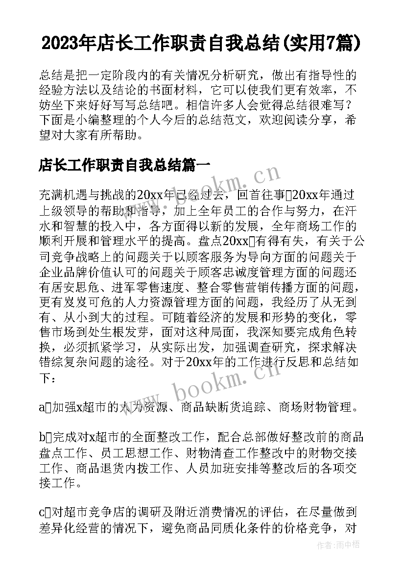 2023年店长工作职责自我总结(实用7篇)